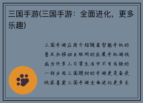 三国手游(三国手游：全面进化，更多乐趣)