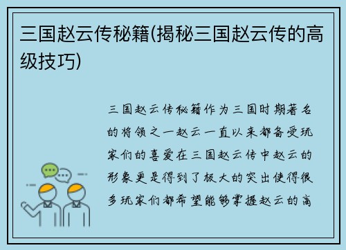 三国赵云传秘籍(揭秘三国赵云传的高级技巧)