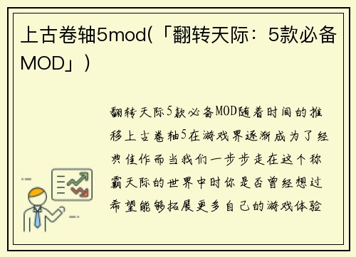 上古卷轴5mod(「翻转天际：5款必备MOD」)