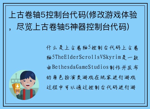 上古卷轴5控制台代码(修改游戏体验，尽览上古卷轴5神器控制台代码)