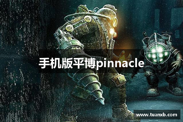 手机版平博pinnacle