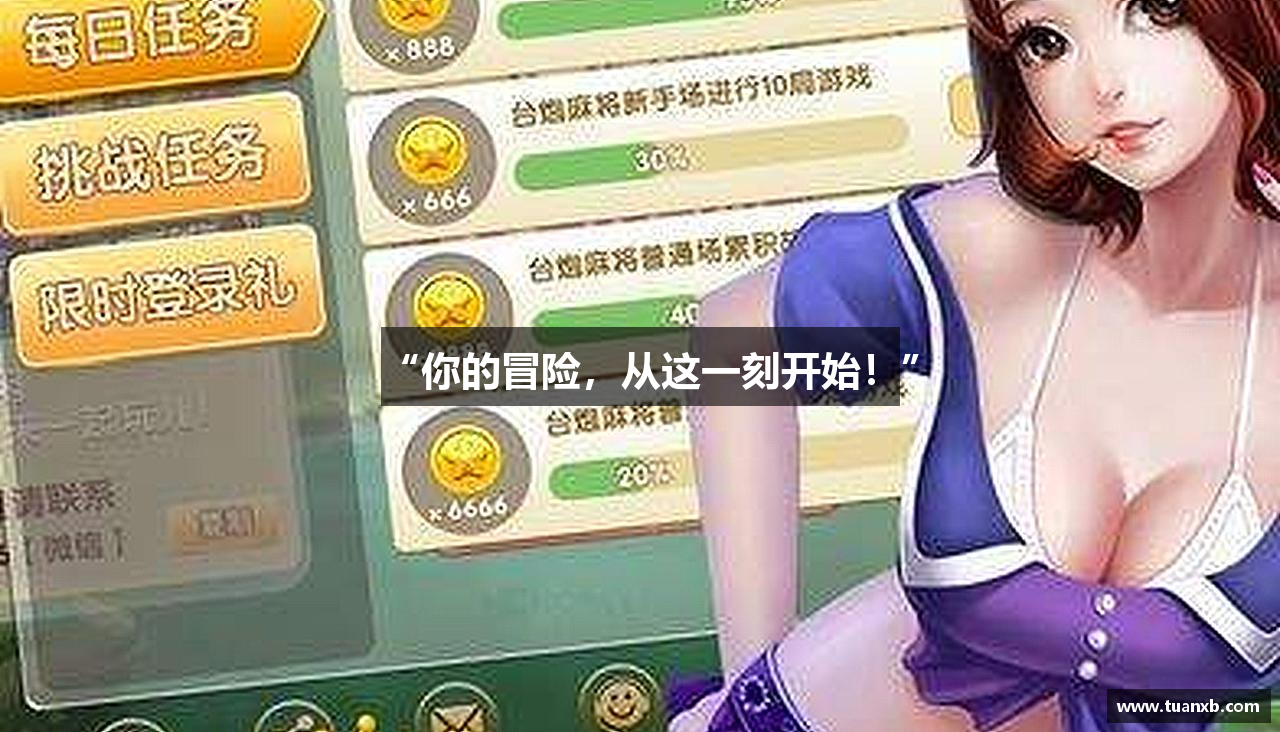 “你的冒险，从这一刻开始！”