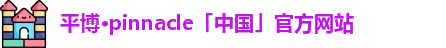 平博pinnacle